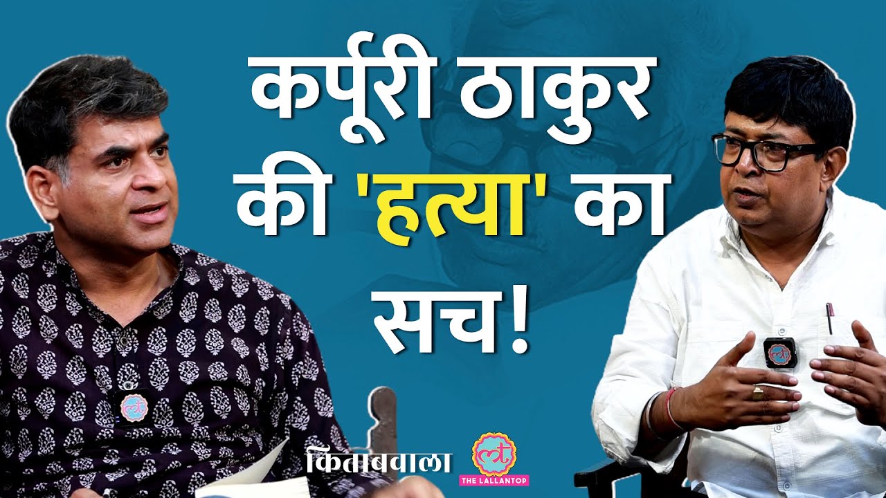 Lalu,Nitish के गुरु Karpoori Thakur की हत्या या मौत पर Kitabwala में क्या पता चला?| Saurabh Dwivedi