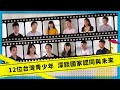 12位台灣青少年  深談國家認同與未來