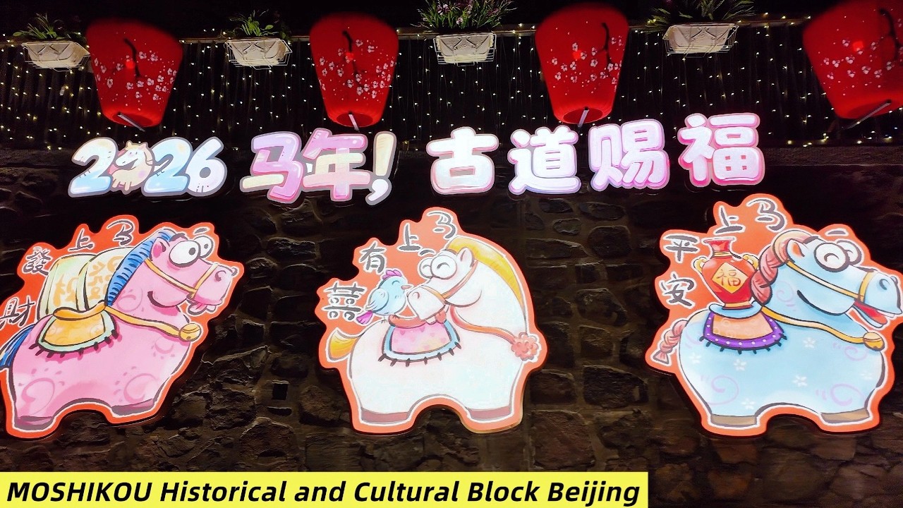 [4K]中国北京模式口大街（马年灯会）徒步之旅 MOSHIKOU St in Beijing China Walking Tour