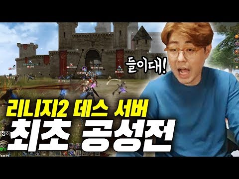 [만만] <strong>리니지2</strong> 한치앞도 알 수 없는 치열한 공성전! 데스 서버 최초 공성전 [ (8/24 신섭 &amp;#39;영웅&amp;#39;추가 오픈!) ]