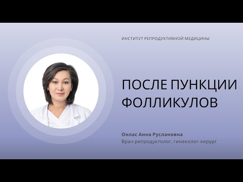 ПОСЛЕ ПУНКЦИИ ФОЛЛИКУЛОВ