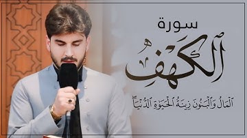 المال والبنون زينة الحياة الدنيا - سورة الكهف - القارى إبراهيم حاجی صابر | Surah Al-Kahf