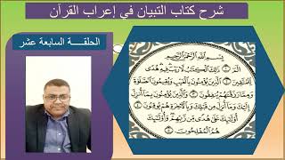 ‏‏الحلقة السابعة عشر من تلخيص كتاب التبيان في إعراب القرآن للعكبري   نسخة
