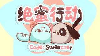 绝蜜行动【bilibili 2026拜年纪单品】