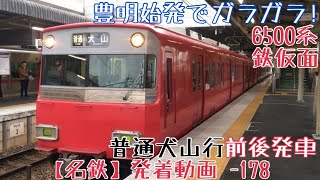 【名鉄】豊明始発でガラガラ！6500系鉄仮面 普通犬山行 前後発車