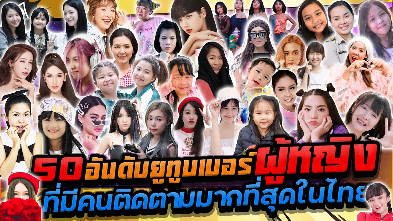 50 อันดับยูทูบเบอร์ผู้หญิงที่มีคนติดตามมากที่สุดในไทย
