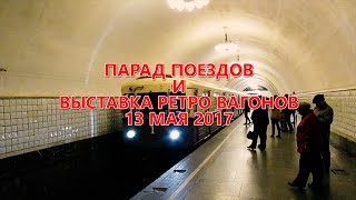 Парад поездов и выставка ретро вагонов 13.05.2017