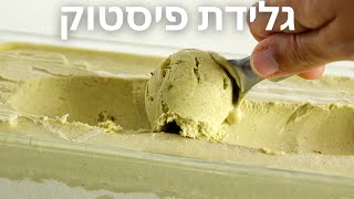 גלידת פיסטוק ביתית
