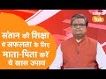 संतान की शिक्षा में सफलता के लिए माता-पिता करें ये खास उपाय | Shailendra Pandey | AstroTak