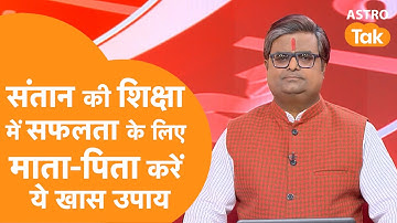 संतान की शिक्षा में सफलता के लिए माता-पिता करें ये खास उपाय | Shailendra Pandey | AstroTak