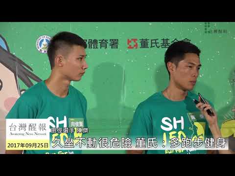 台灣醒報【久坐不動很危險 董氏：多跑步健身】