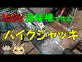 【100V溶接機でつくる】バイクジャッキ