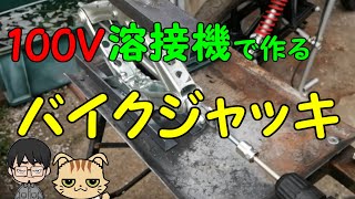 【100V溶接機でつくる】バイクジャッキ