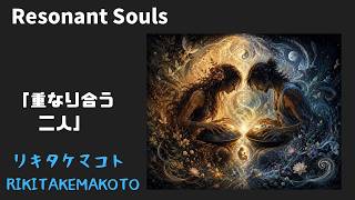 Resonant Souls　「重なり合う二人」