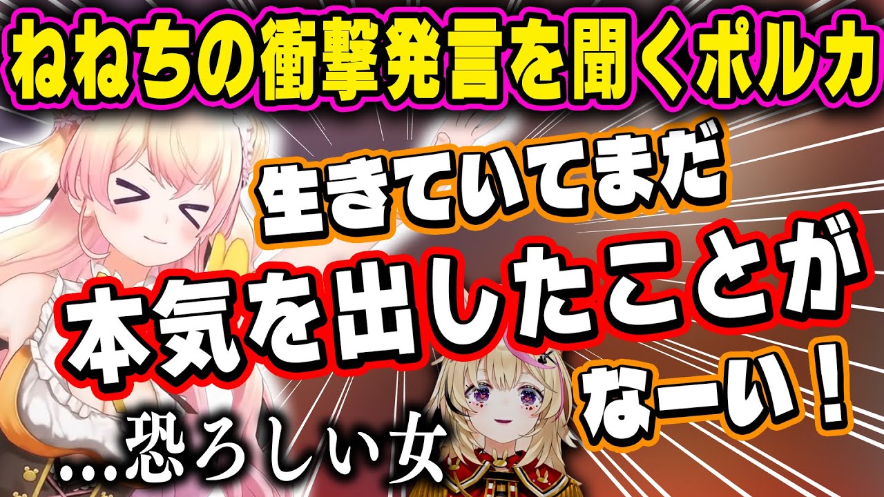 ねねちが恐ろしいこと言ってるのを耳にして戦慄したポルカ【ホロライブ/尾丸ポルカ/桃鈴ねね/切り抜き】