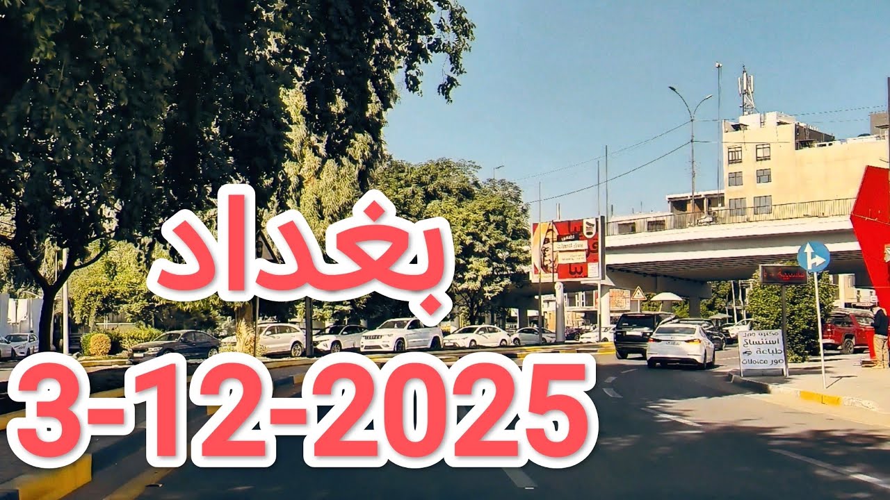 #جولة في العاصمة العراقية #بغداد صباح يوم 3-12-2025