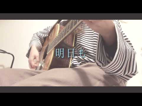 【キー-2】明日も/MUSH&Co.(大原櫻子)《cover》