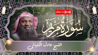 سورة مريم كاملة .. أستمع إليها بنية الرزق بالذرية الصالحة | قرآن 21 رمضان 🤍2023 | للكلباني- بث مباشر