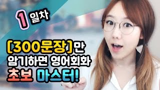 1일차 [암기편] -300문장만 암기하면 영어회화 초보마스터!ㅣ디바제시카(Deeva Jessica)