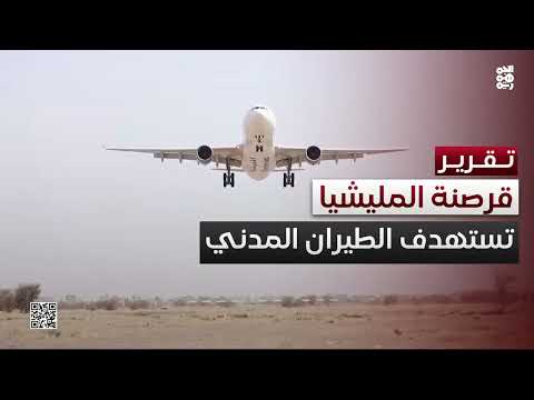 المليشيا... قرصنة جديدة تستهدف الطيران المدني