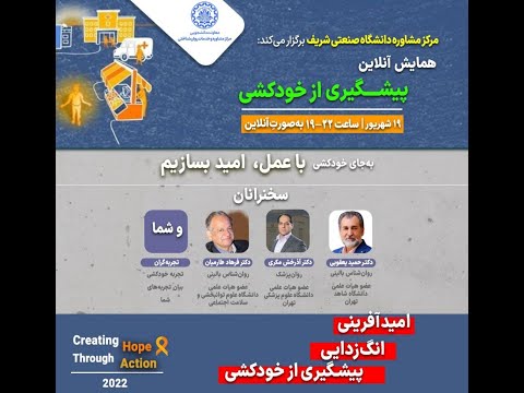 همایش پیشگیری از خودکشی 