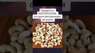 Продукты с коллагеном омолаживающий организм
