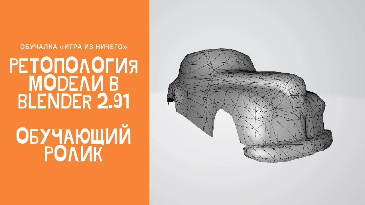 Авто ретопология blender