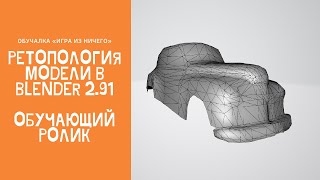 ИГРА ИЗ НИЧЕГО! Ретопология модели в программе Blender 2.91