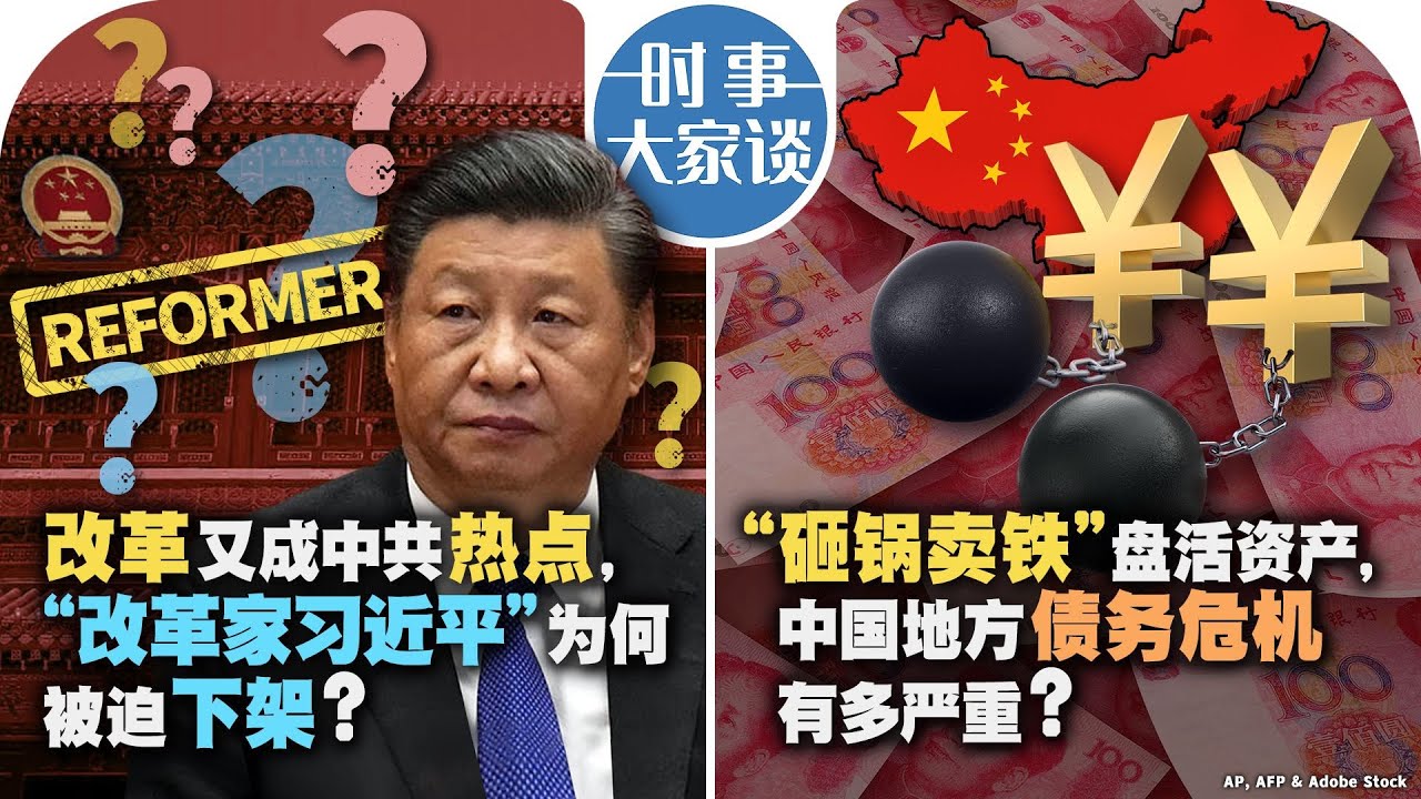 09/02【时事大家谈】改革又成中共热点,“改革家习近平”为何被迫下架?“砸锅卖铁”盘活资产,中国地方债务危机有多严重? - YouTube