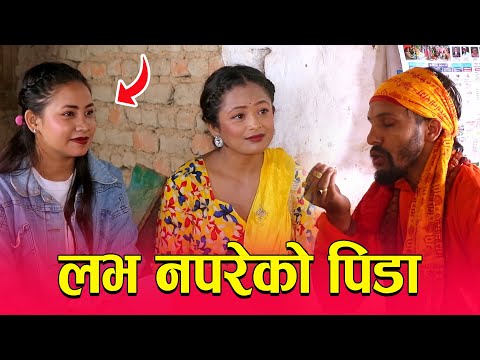 लभ नपरेको पिडा Jotish Vs Girl Friend