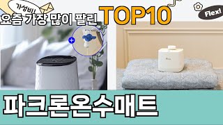 가장 많이 팔린 파크론온수매트 추천 Top10!