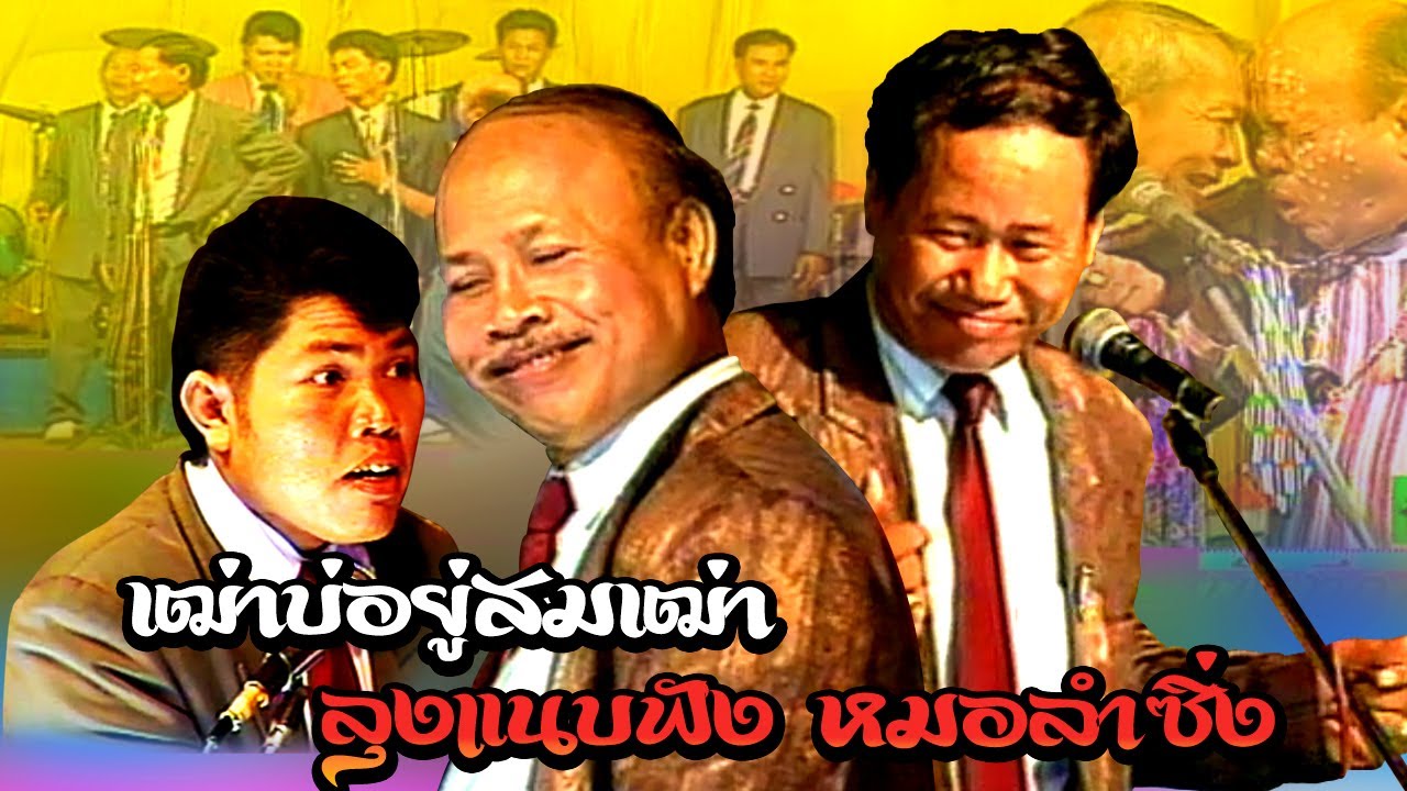 ตลกคณะเพชรพิณทอง | เฒ่าบ่อยู่สมเฒ่า - ลุงแนบฟัง หมอลำซิ่ง  ฟังกันยาวๆ