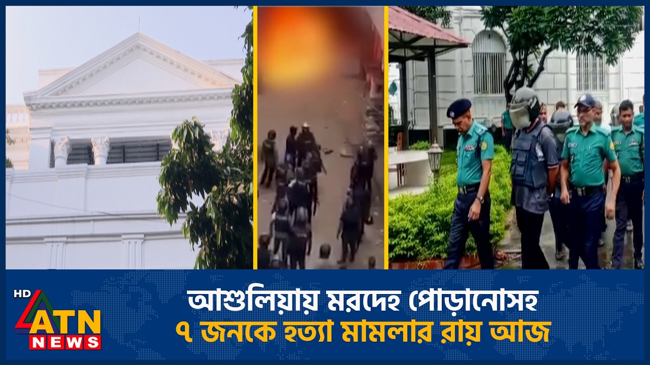 আশুলিয়ায় ম*র*দেহ পোড়ানোসহ ৭ জনকে হ*ত্যা মামলার রায় আজ | Ashulia | ATN News