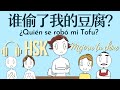 ¿Quién se Robó mi Tofu? Mejora tu Chino Mandarín con Cuentos Cortos HSK