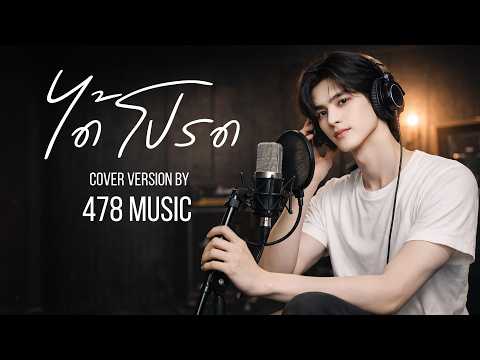 ได้โปรด - แพรว คณิตกุล  | Cover Version By 478MUSIC