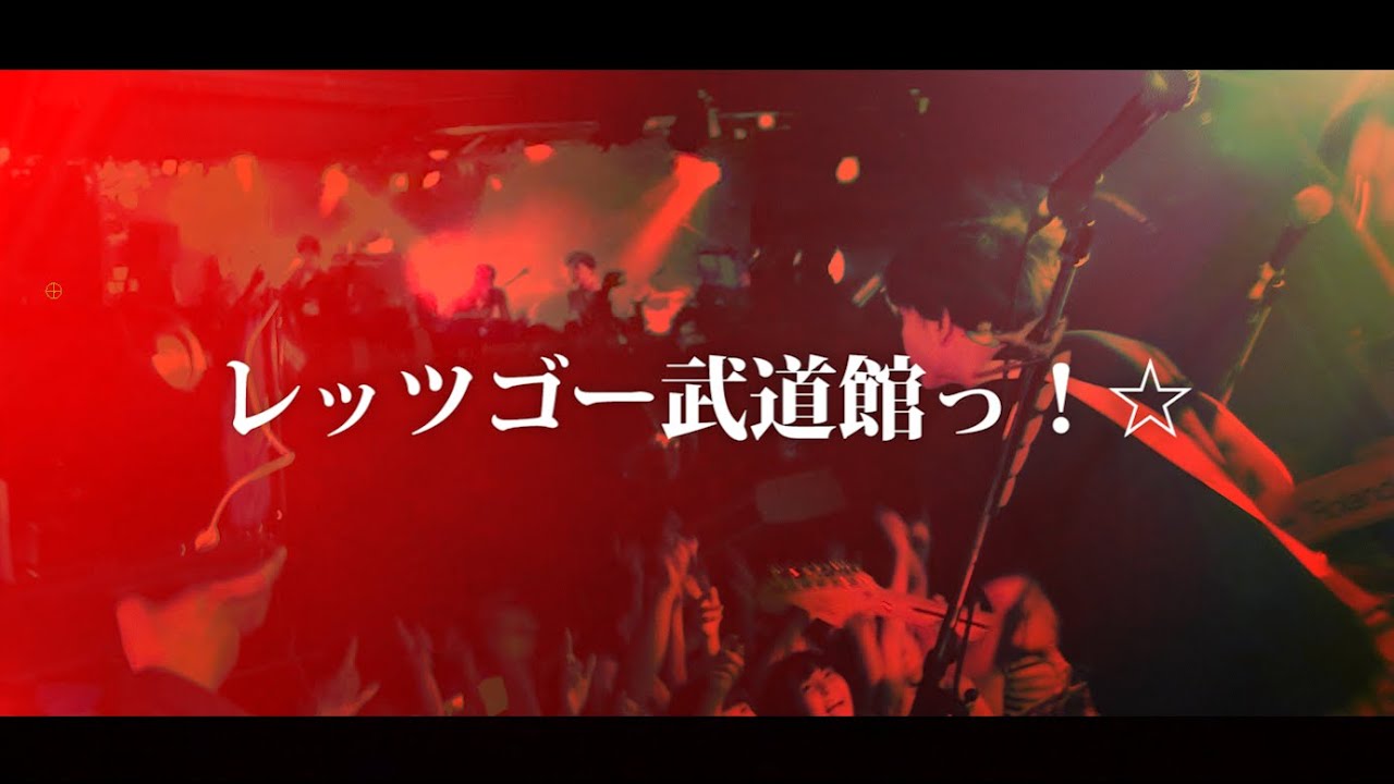 神聖かまってちゃん レッツゴー武道館っ！☆ 神聖かまってちゃん【レッツゴー武道館っ！☆】2014/7/11 名古屋CLUB