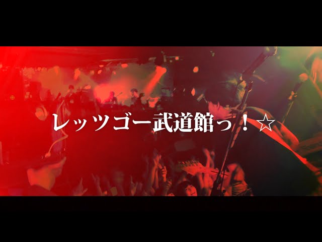 神聖かまってちゃん【レッツゴー武道館っ！☆】2014/7/11 名古屋CLUB