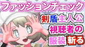 オシャレに決めようファッション系情報 ポケモン サンムーン Youtube