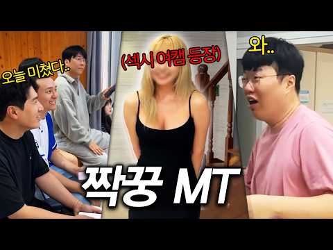 오랜만에 MT, 짝꿍들 불렀는데 레전드 섹시 여캠들 등장.. thumbnail