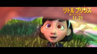 映画『リトルプリンス 星の王子さまと私』ミュージックトレイラー【HD】2015年11月21日公開