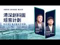 港深創科園培育計劃如何助初創企業對接市場與全球客戶？｜智匯河套·創科新里程 #鳳凰衛視