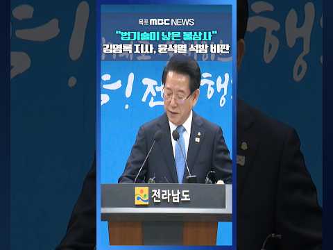 김영록 지사, &amp;quot;윤석열 석방은 법기술이 낳은 불상사&amp;quot; #shorts