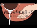 【歌ってみた】何にでも牛乳を注ぐ女 #鏡見みら
