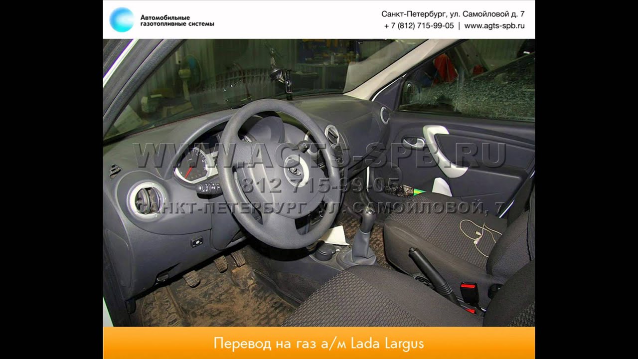 Перевод на газ ВАЗ Lada Largus 09.12.2014 - YouTube