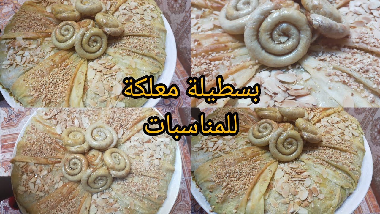 ها كيفاش تخدمو طلبية ديال البسطيلة الدجاج المعلكة😍😍 دايزها الكلام (من الفيديوهات القدام)