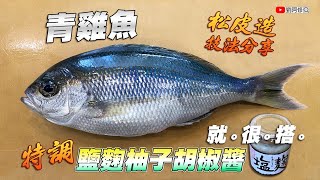 青雞魚的處理｜冷凍之後更好吃的魚？郭師傅教你如何製作「鹽麴柚子胡椒醬」搭配青雞魚松皮造讓人超驚豔《味留一升庵》@Chefkzk 2021/09/05