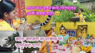 প্রচণ্ড ঝড় বৃষ্টির জন্য গোপালের একি অবস্থা হলো🥺রাতে কারেন্ট না থাকায় যা অসুবিধা হলো#Nayanmonirseba