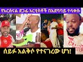 የአርሰናል ደጋፊ አርቲስቶች አስገራሚ የደስታ አገላለፅ ሰይፉ እንደተሳቀበት አልቀረም ሳሚ ዳን ለአርሰናል ሙዚቃ ሊሰራ ነው Arsenal 