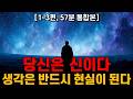 [57분 합본] 우주 잠재의식이 100% 응답하는 끌어당김의 절대 법칙ㅣ율 스탠리 앤더슨ㅣ세 가지 마법의 말: Three Magic Words (1954)