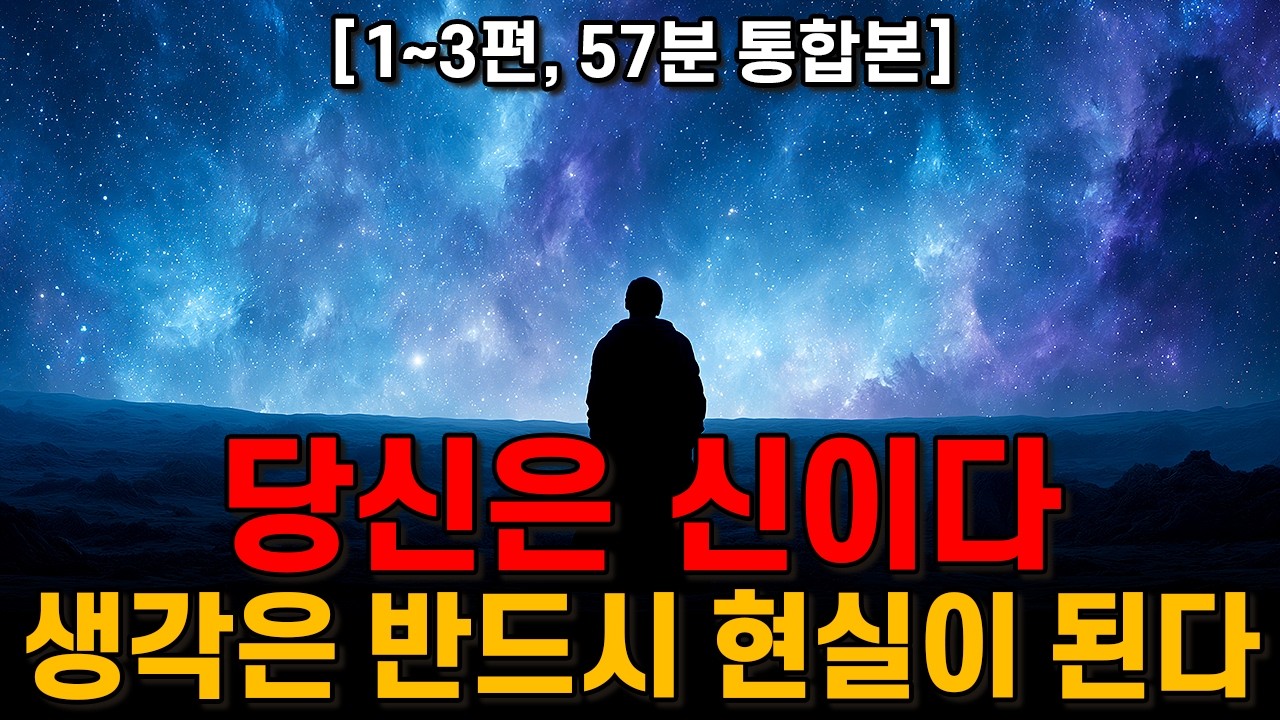 [57분 합본] 우주 잠재의식이 100% 응답하는 끌어당김의 절대 법칙ㅣ율 스탠리 앤더슨ㅣ세 가지 마법의 말: Three Magic Words (1954)